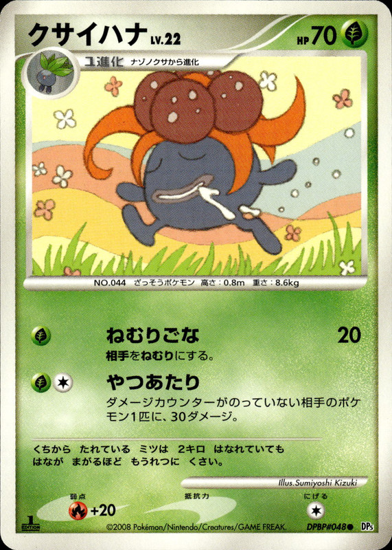 クサイハナ (1ED)