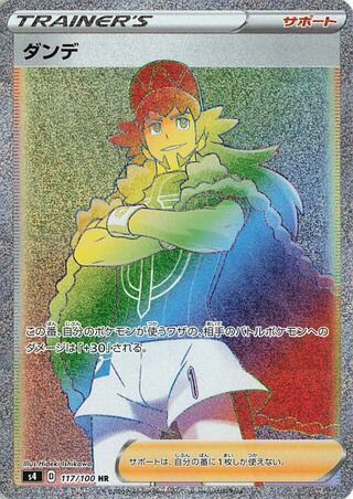 ダンデ