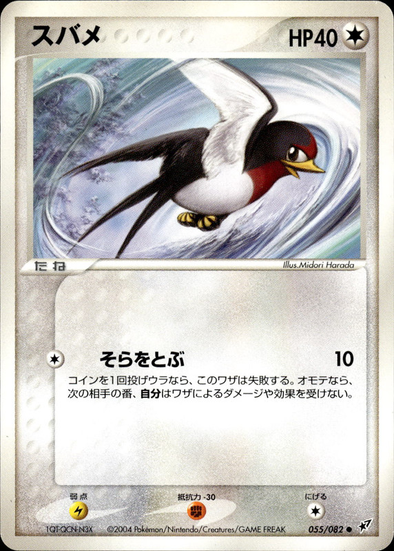 スバメ (アンリミ)
