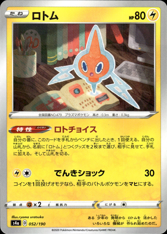 ロトム (ミラー)