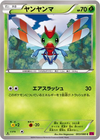 ヤンヤンマ（1ED）
