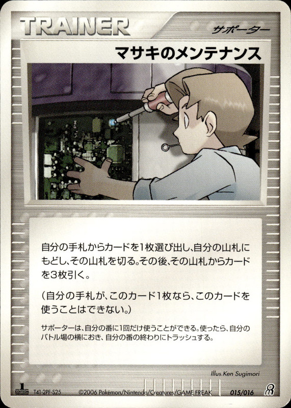 マサキのメンテナンス (1ED)
