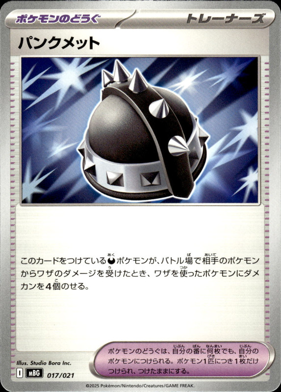 パンクメット