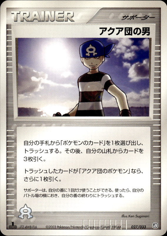 アクア団の男 (1ED)