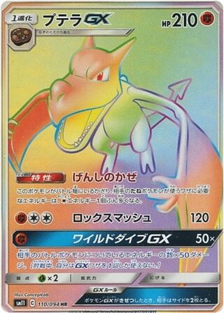 プテラGX