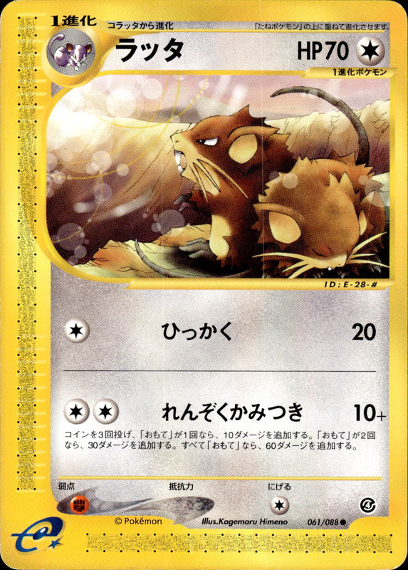 ラッタ (アンリミ)