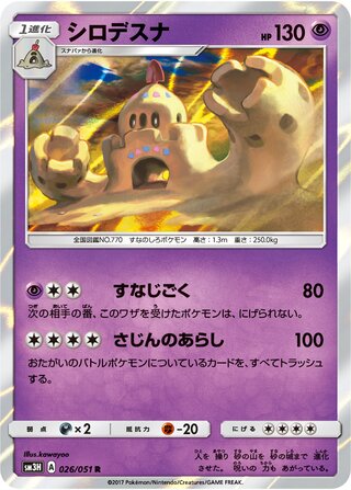 シロデスナ