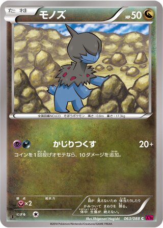モノズ（1ED）
