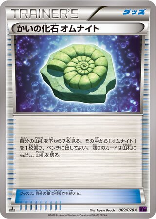 かいの化石 オムナイト（1ED）