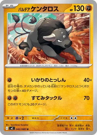パルデアケンタロス