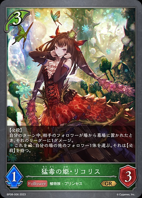 猛毒の姫・リコリス