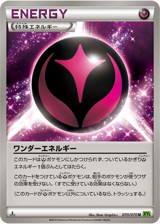ワンダーエネルギー（1ED）