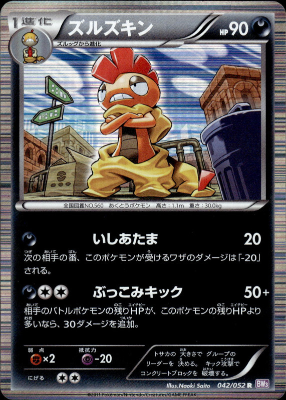 ズルズキン（アンリミ）