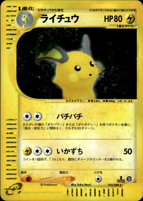 ライチュウ (1ED)