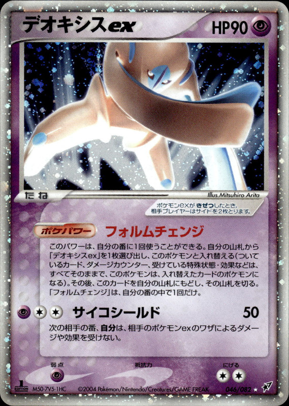 デオキシスex (1ED)