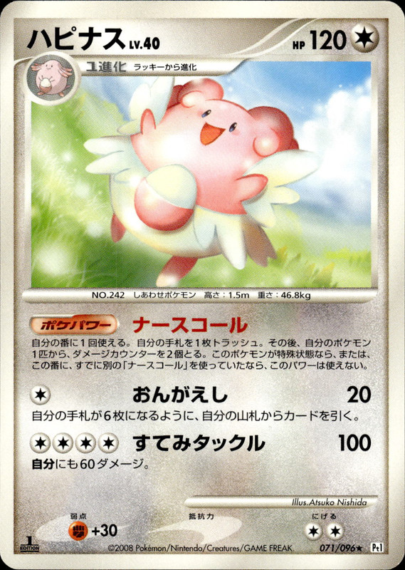 ハピナス (1ED)