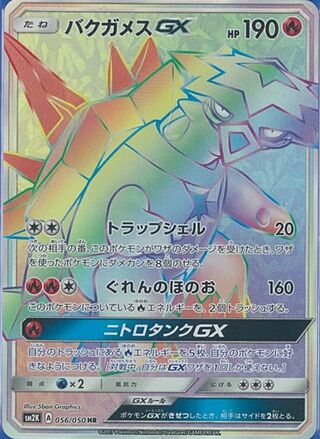 バクガメスGX