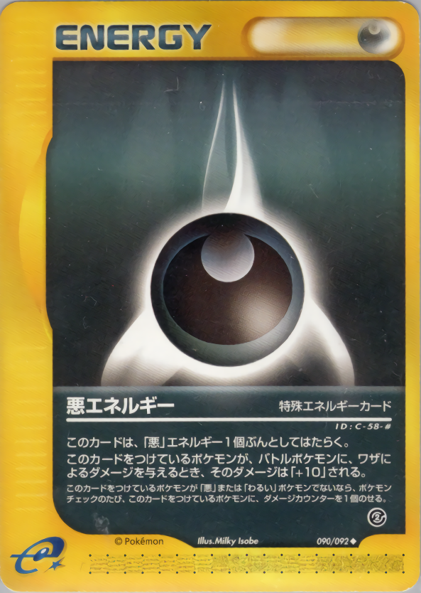 悪エネルギー (1ED)