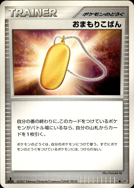 おまもりこばん (1ED)