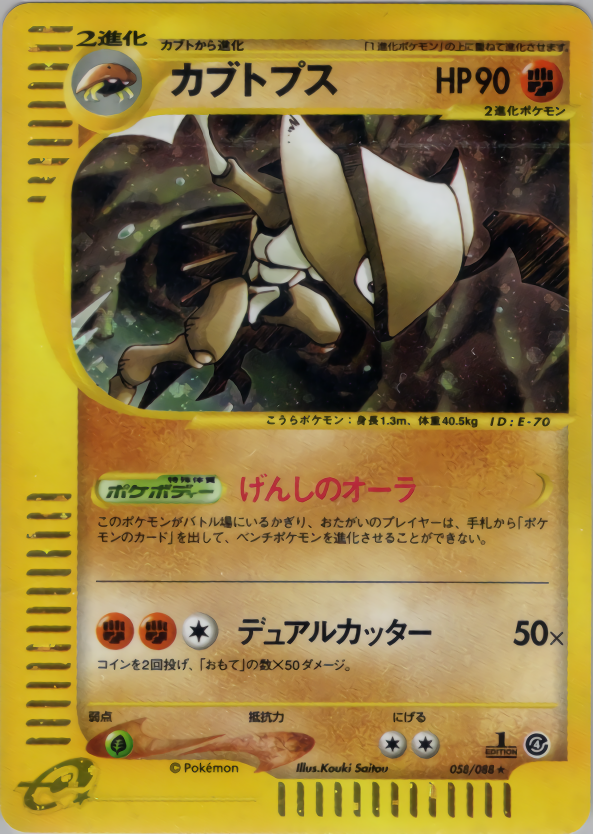 カブトプス (1ED)