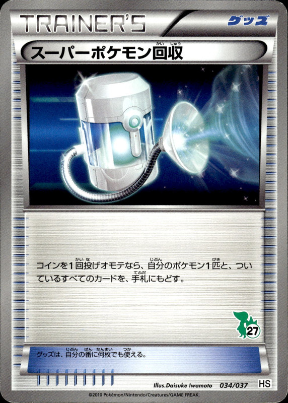 スーパーポケモン回収