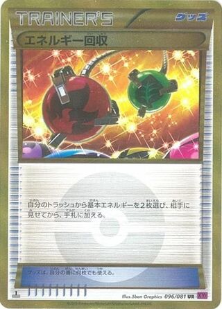 エネルギー回収（1ED）