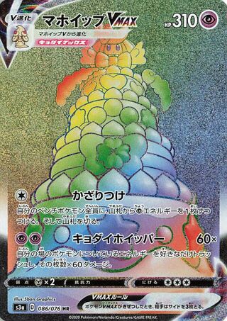 マホイップVMAX