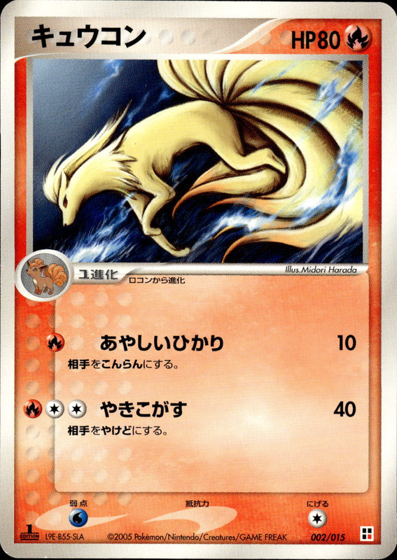 キュウコン (1ED)