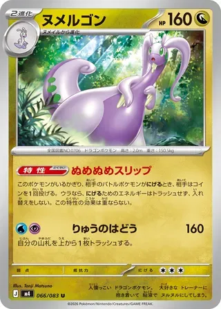 ヌメルゴン