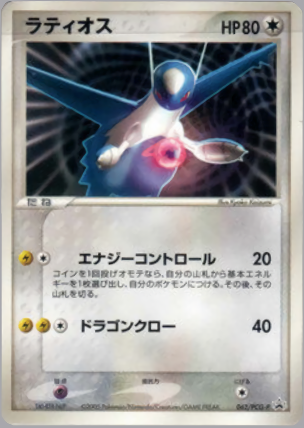 ラティオス