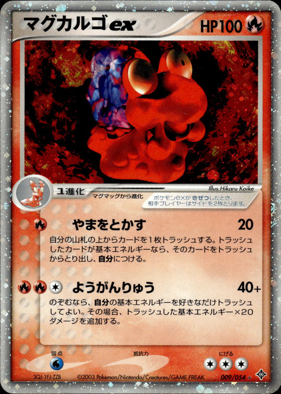 マグカルゴex (アンリミ)