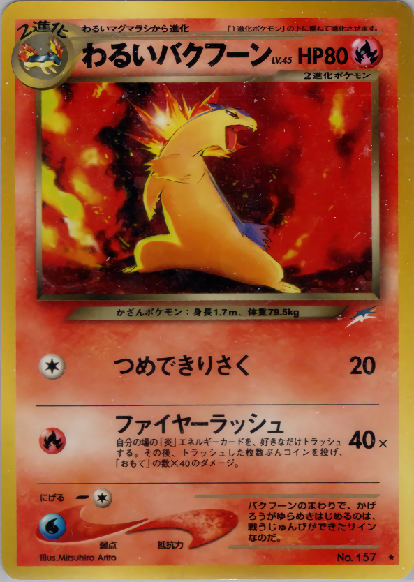 わるいバクフーン