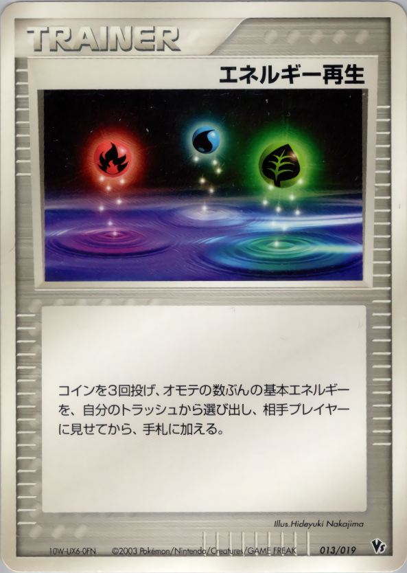 エネルギー再生