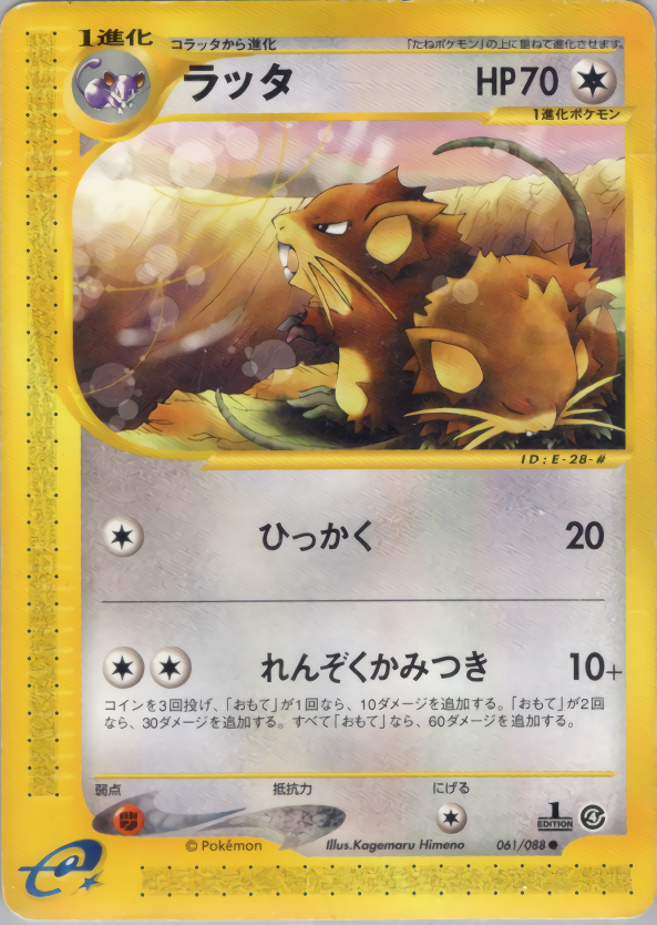 ラッタ (1ED)