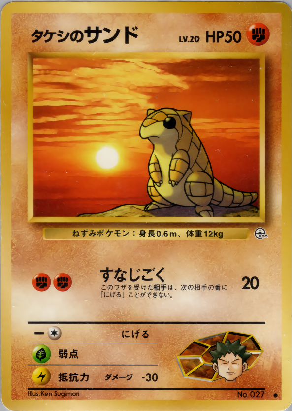 タケシのサンド
