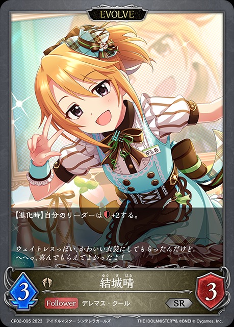 結城晴(EVOLVE)