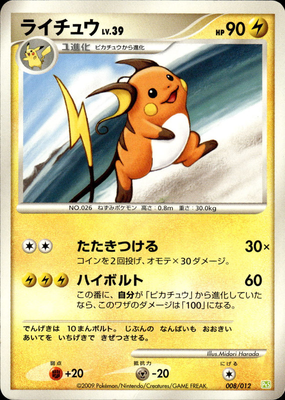 ライチュウ