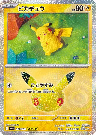 ピカチュウ