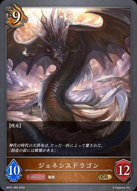 ジェネシスドラゴン