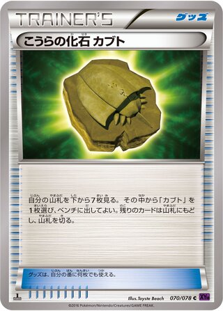 こうらの化石 カブト（1ED）