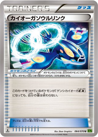 カイオーガソウルリンク（1ED）