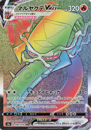 マルヤクデVMAX
