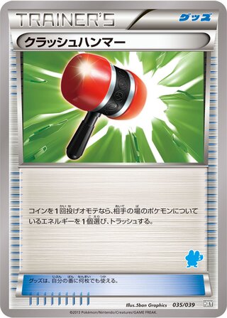 クラッシュハンマー (ケロマツ)