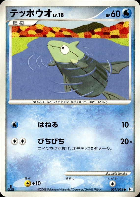 テッポウオ (1ED)