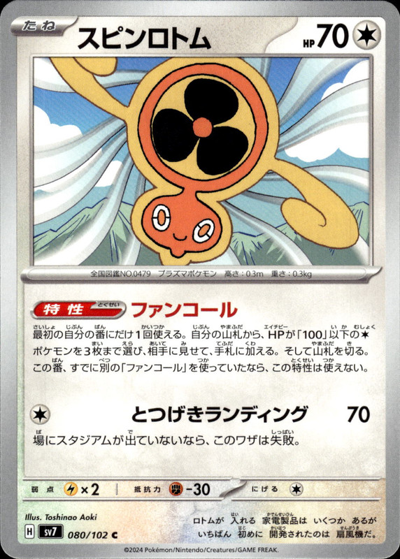 スピンロトム