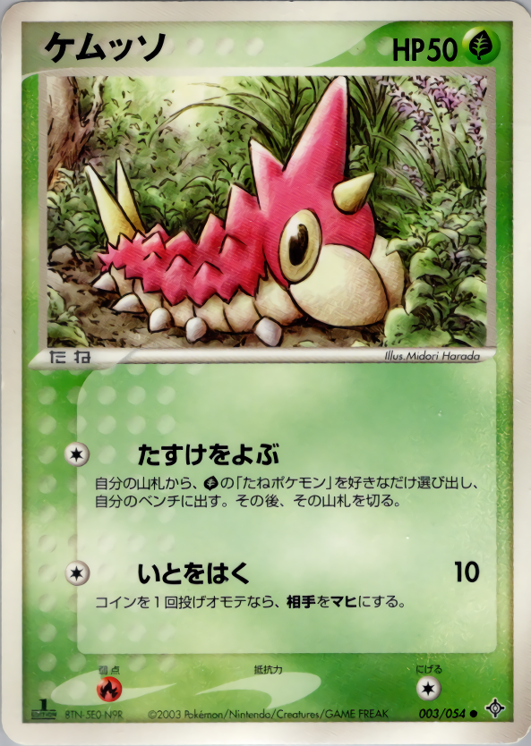 ケムッソ (1ED)