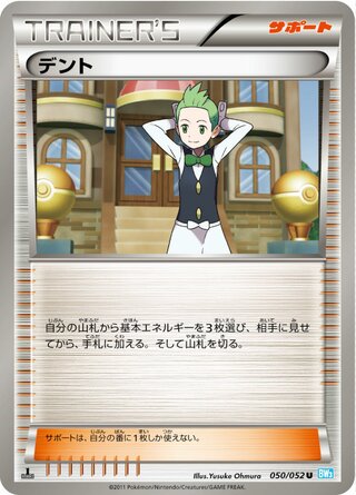 デント（1ED）