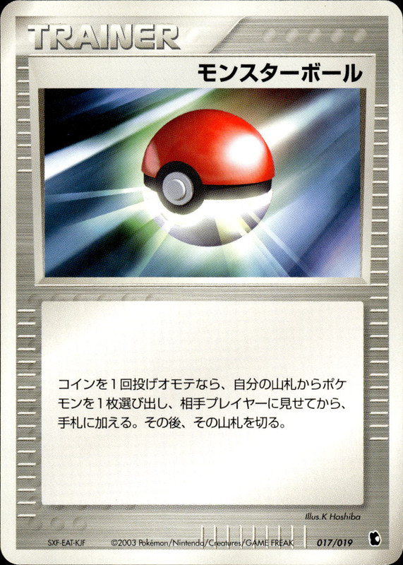 モンスターボール (アンリミ)