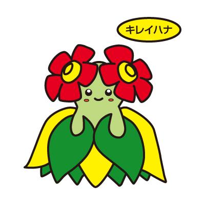 キレイハナ