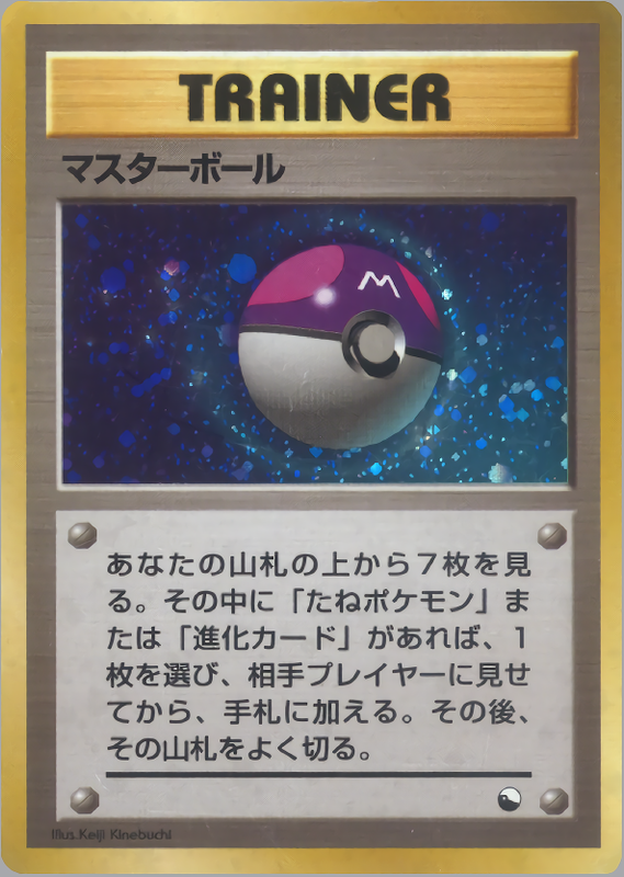 マスターボール